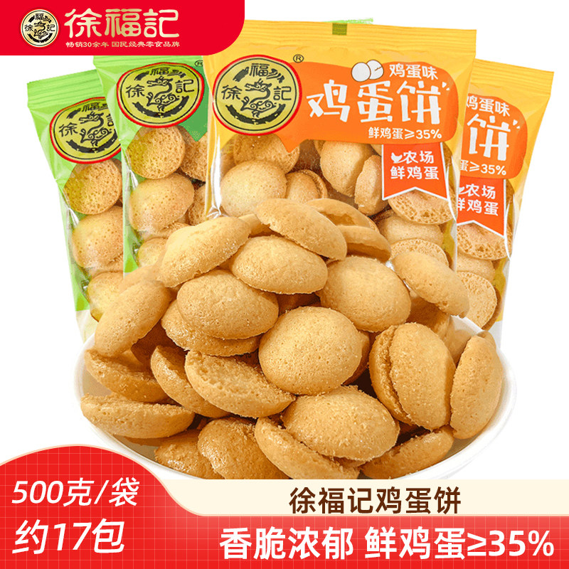 徐福记鸡蛋饼500g鸡蛋味香蕉牛奶味蛋圆小饼干休闲零食茶点小圆饼