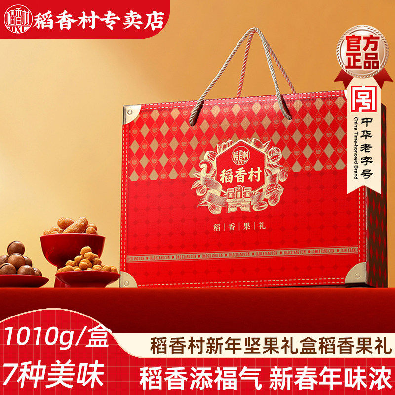 稻香村坚果礼盒稻香果礼1010g 夏威夷果核桃混合坚果炒货新年礼盒,零食/坚果/特产,坚果礼盒,淘宝优惠券,粉丝福利购,淘宝优惠卷