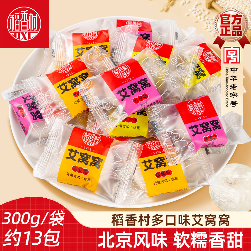 稻香村艾窝窝300g 北京风味散装传统小吃零食麻薯糍粑糯米糍特产