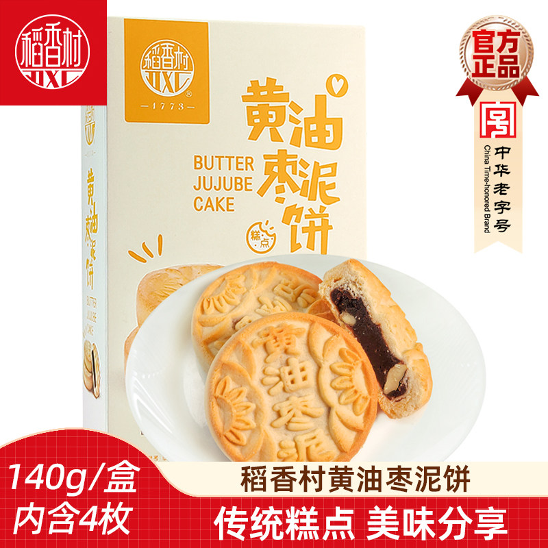 稻香村中式糕点黄油枣泥饼鲜花饼140g 盒装传统糕点休闲零食