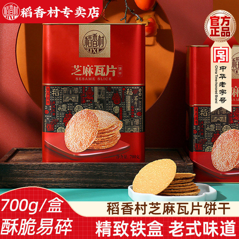 稻香村芝麻瓦片700克铁罐装香酥芝麻饼饼干零食好吃的糕点心