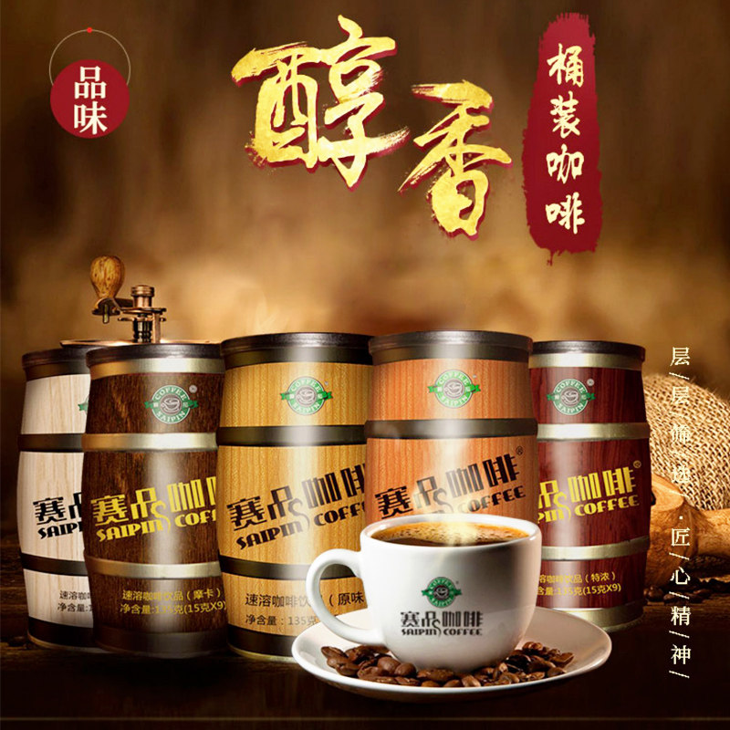 赛品咖啡橡木桶速溶135g云南小粒咖啡卡布奇诺原味拿铁特浓摩卡味