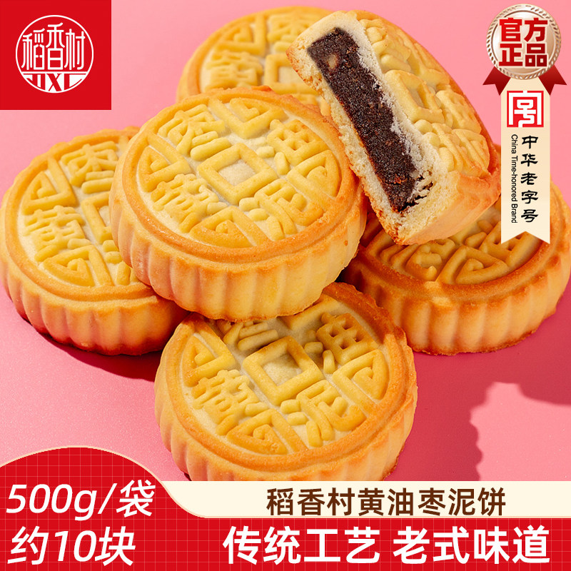 稻香村黄油枣泥饼500g 传统中式枣泥馅糕点心下午茶早点