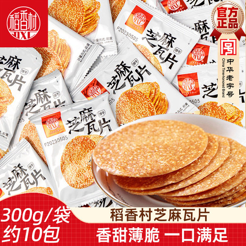稻香村芝麻瓦片酥脆饼干小包装