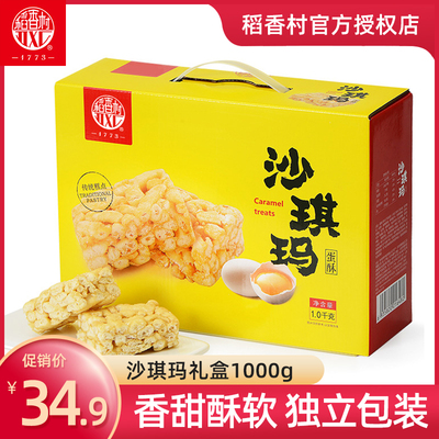 稻香村沙琪玛1000g 萨其马传统糕点心好吃的休闲零食小吃