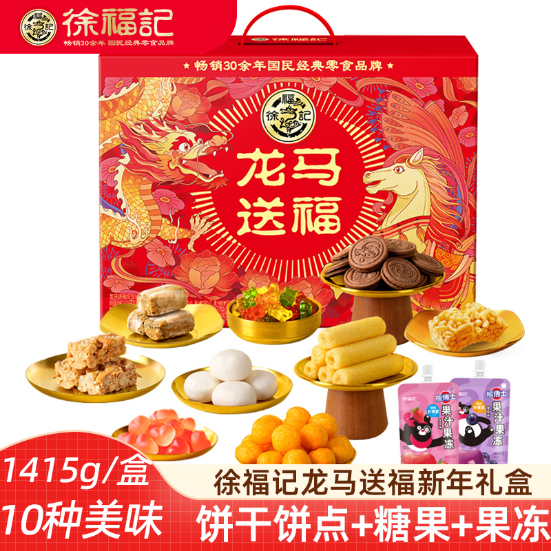 徐福记新年礼盒全家福饼点糖果沙琪玛糕点零食年货新年礼盒伴手礼
