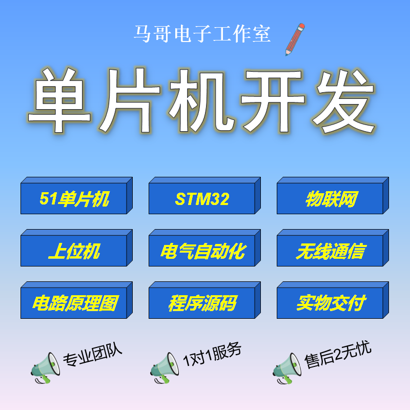 誉却科技51单片机SMT32程序设计嵌入式开发PCB设计C语言编程定制
