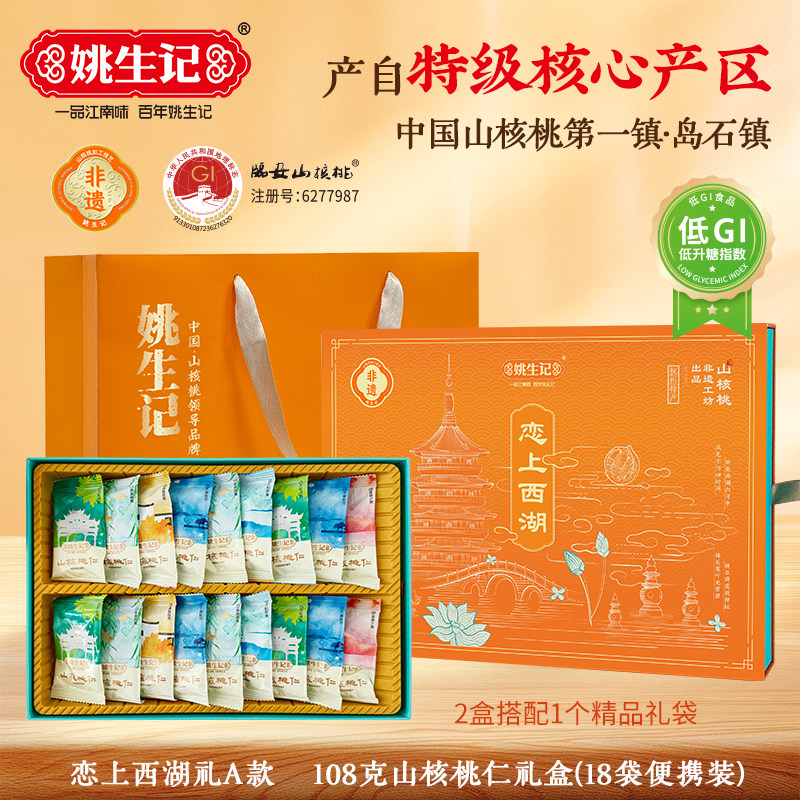 姚生记恋上西湖礼108g临安山核桃仁礼盒节日送礼伴手礼独立小包装
