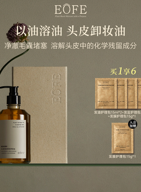 EOFE头皮预洗卸妆油无硅油控油蓬松洗发水疏通毛囊深层清洁留香