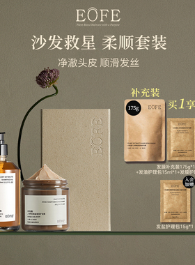 EOFE洗护发套装头皮卸妆油疏通毛囊人参玫瑰植粹改善干枯补水发膜