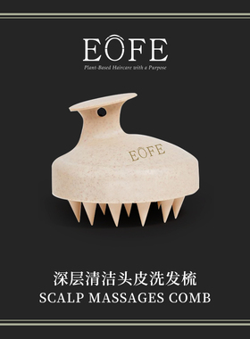 EOFE深层清洁头皮洗发梳