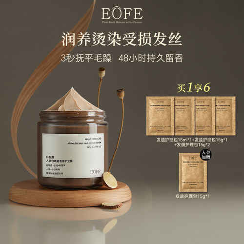 EOFE急救发膜持久留香