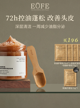 EOFE海盐洗头膏控油蓬松洗发膏高颅顶头皮清洁洗发水头皮磨砂膏