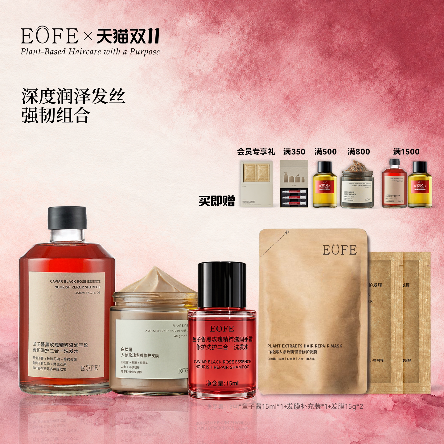 EOFE鱼子酱黑玫瑰精粹滋润丰盈洗发水修护柔顺发膜山茶花护发精油