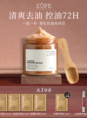 EOFE海盐洗发膏留香丰盈蓬松头皮清洁磨砂膏柔顺长效控油洗发水