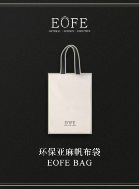 EOFE环保亚麻帆布袋