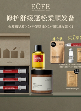EOFE洗护舒缓防断发三件套海盐洗发膏头皮精华护发精油控油洗发水