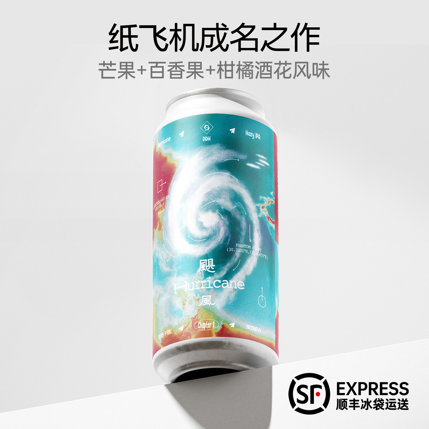 纸飞机酿造 飓风DDH浑浊IPA 国产纸飞机国际获奖IPA精酿啤酒