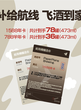 纸飞机酿造 补给航线飞酒到家 半年卡/年卡精酿啤酒配送服务473ML