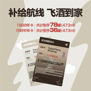 纸飞机酿造 补给航线飞酒到家 半年卡/年卡精酿啤酒配送服务473ML