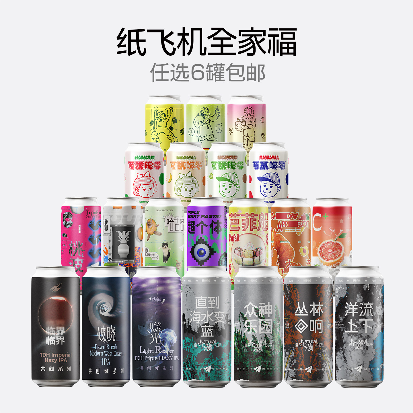 纸飞机酿造【6罐包邮】多口味水果临界IPA世涛艾尔茶啤酒国产精酿