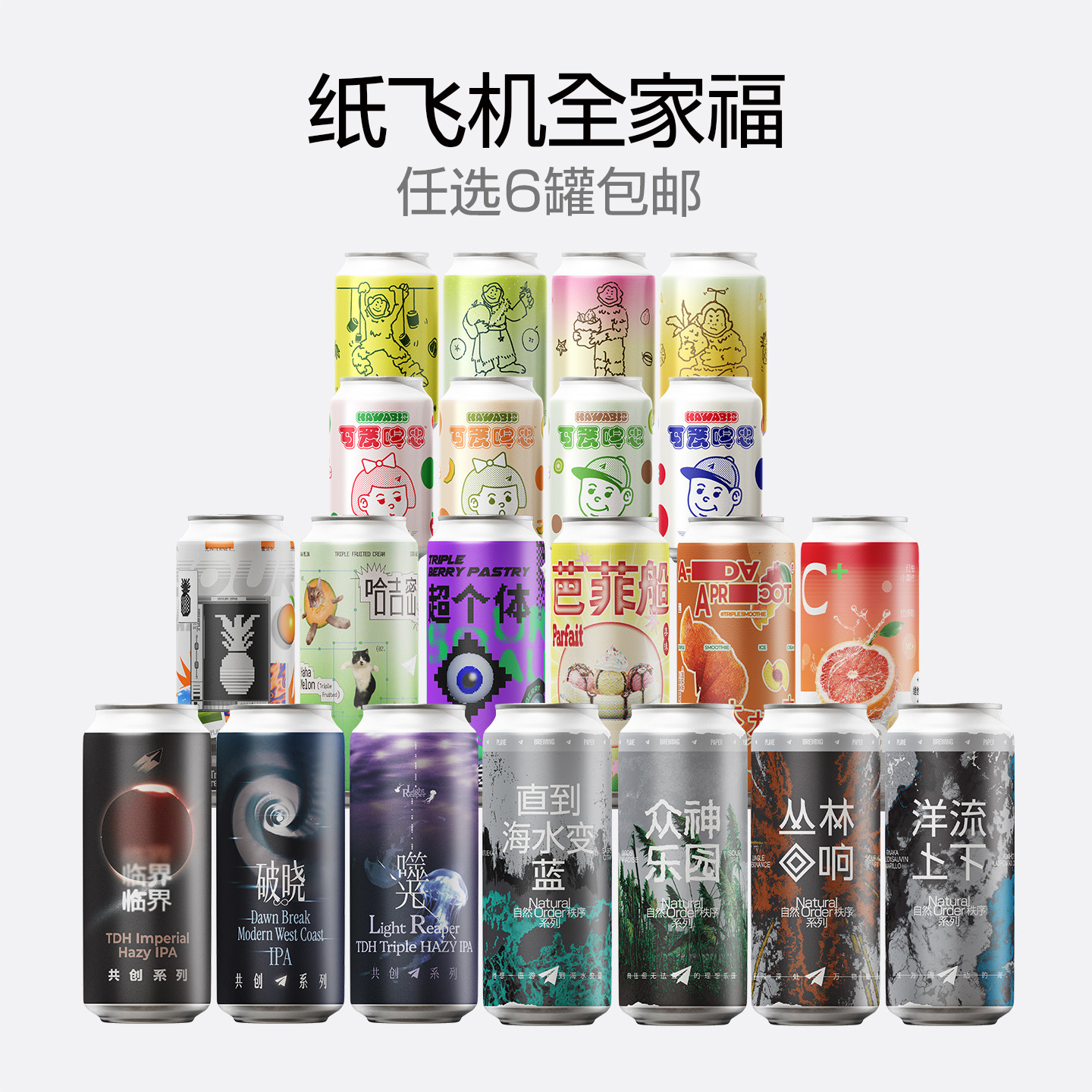 纸飞机酿造【6罐包邮】多口味水果临界IPA世涛艾尔茶啤酒国产精酿