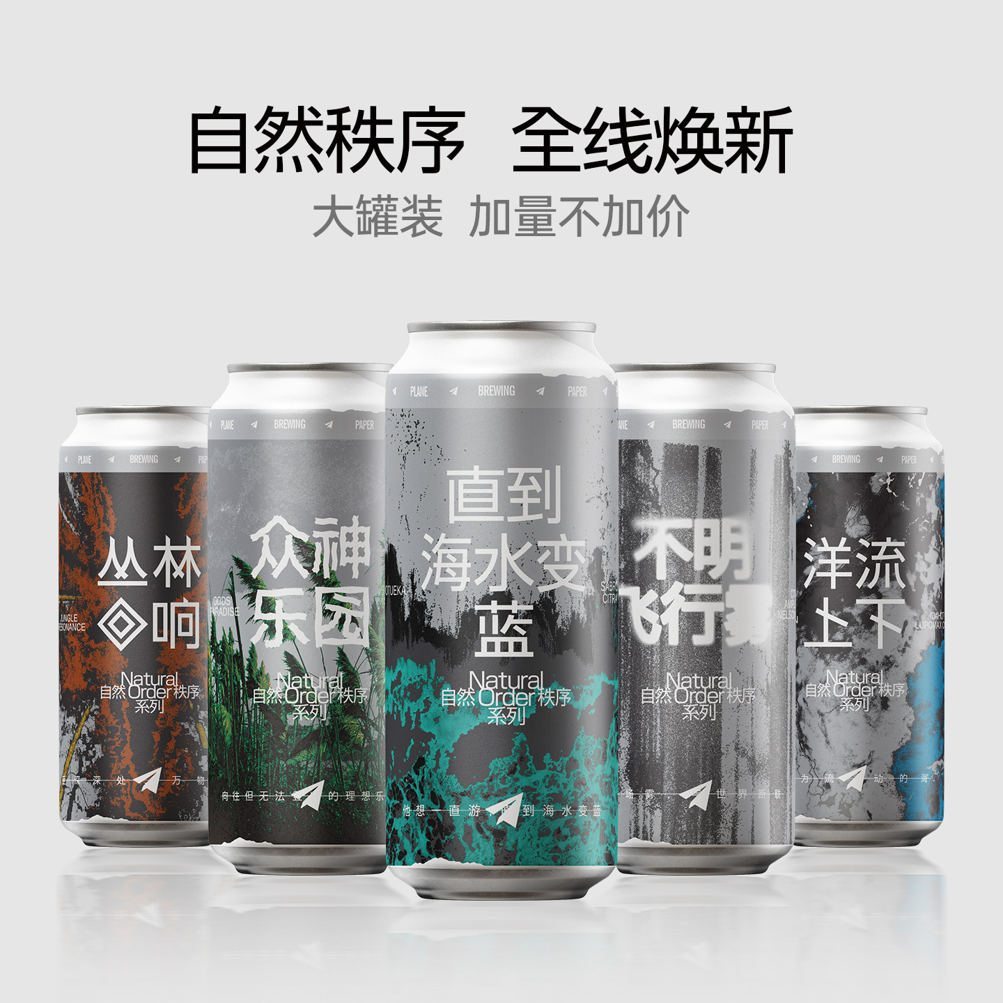 纸飞机丛林回响/直到海水变蓝/众神乐园/洋流上下IPA组合精酿啤酒 - 实物图