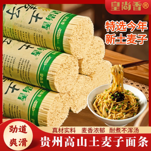 贵州高山土麦子宽面细面条