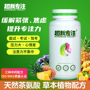超我专注茶氨酸驾考缓解紧张焦虑定心丸情绪舒缓压力提升专注力