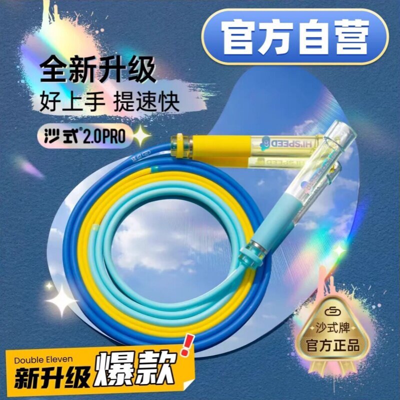 沙式跳绳小学生专用初中2.0PRO双轴承撞色提速运动比赛竞速考试用