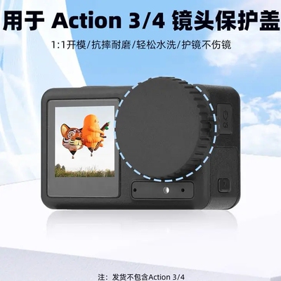 适用大疆ACTION3运动相机OSMO ACTION4/5Pro镜头盖硅胶保护罩配件