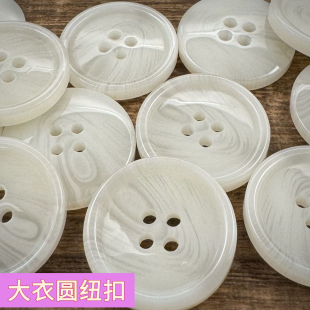 圆形高档大衣纽扣风衣扣西装外套毛衣白色米色四眼钮扣树脂大扣子