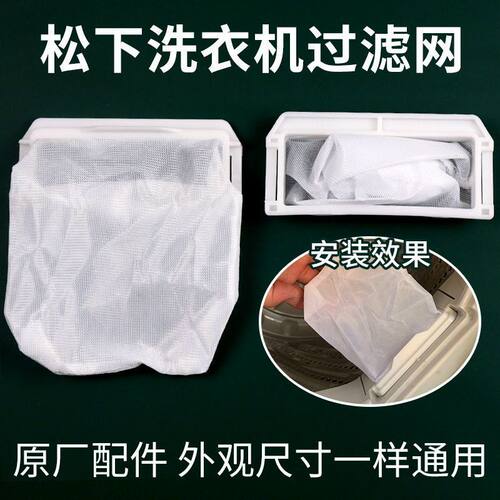 通用松下洗衣机过滤网全自动波轮垃圾网兜袋洗衣机内部滤毛器配件