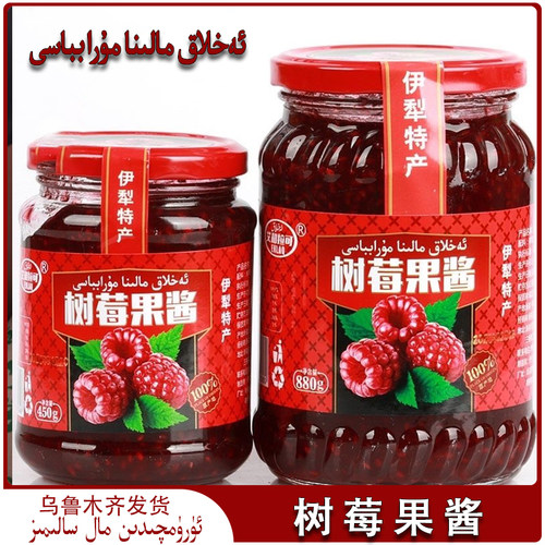 新疆伊犁特产ahlak 树莓黑加仑果酱瓶装正宗天然抹面包馕吃450克