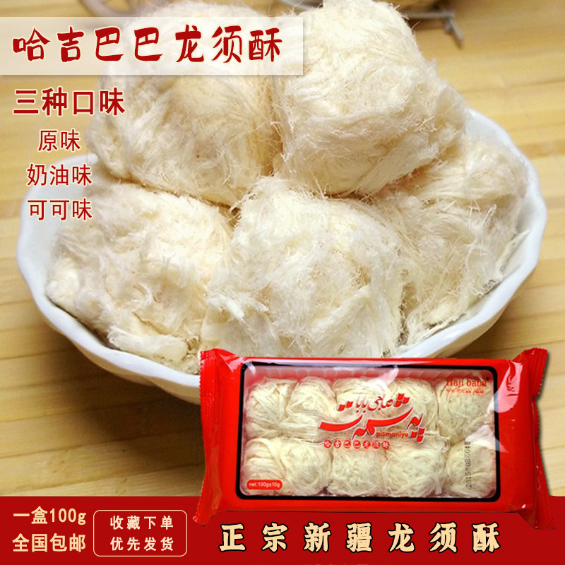 新疆哈吉巴巴特产零食休闲美食糕点甜点龙须酥正宗龙须糖包邮