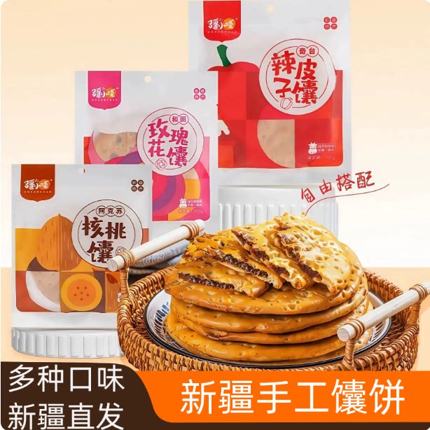 新疆特产疆小馕手工牛乳玫瑰花核桃辣椒皮子馕饼100g独立包装