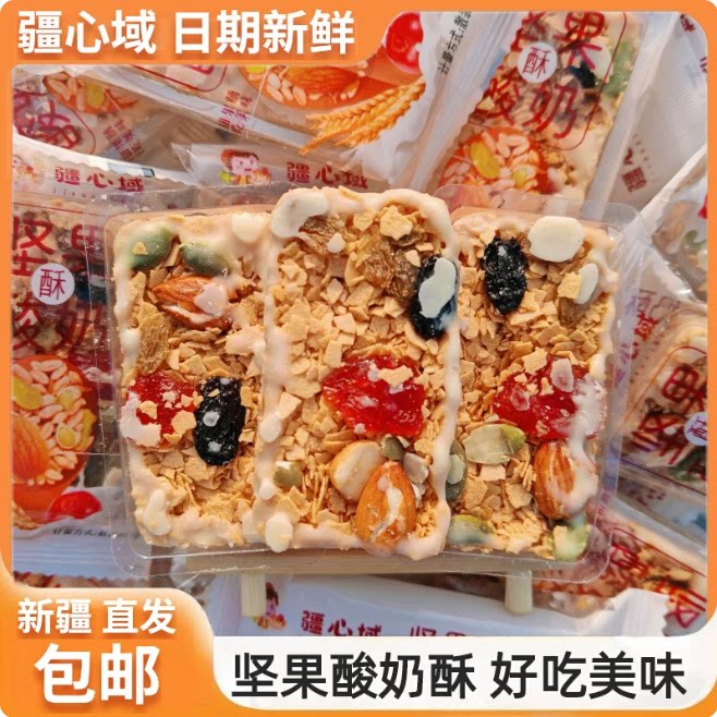 疆心域坚果酸奶酥 好吃美味燕麦酸奶棒网红休闲零食新疆直发包邮
