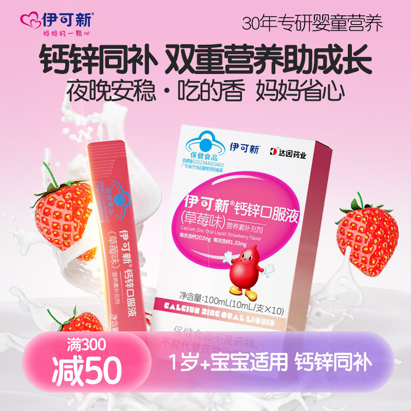 伊可新儿童钙锌口服液宝宝青少年补钙补锌液体钙葡萄糖酸锌补充剂