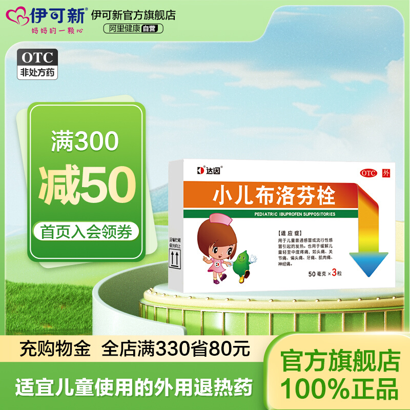 【达因】小儿布洛芬栓50mg*3粒/盒