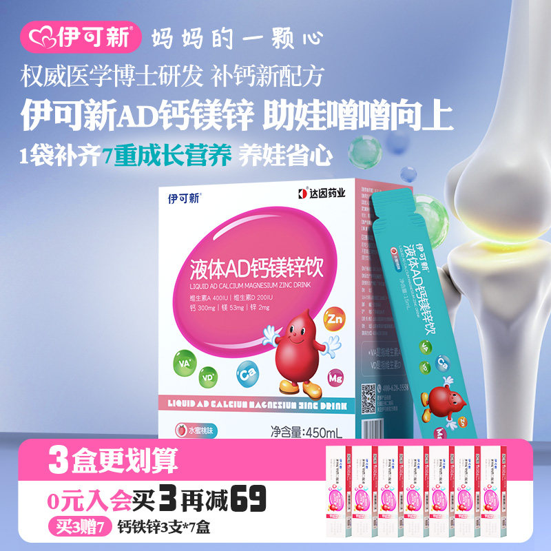 伊可新AD钙镁锌口服液儿童液体补钙片赖氨酸青少年vd维生素d3补剂