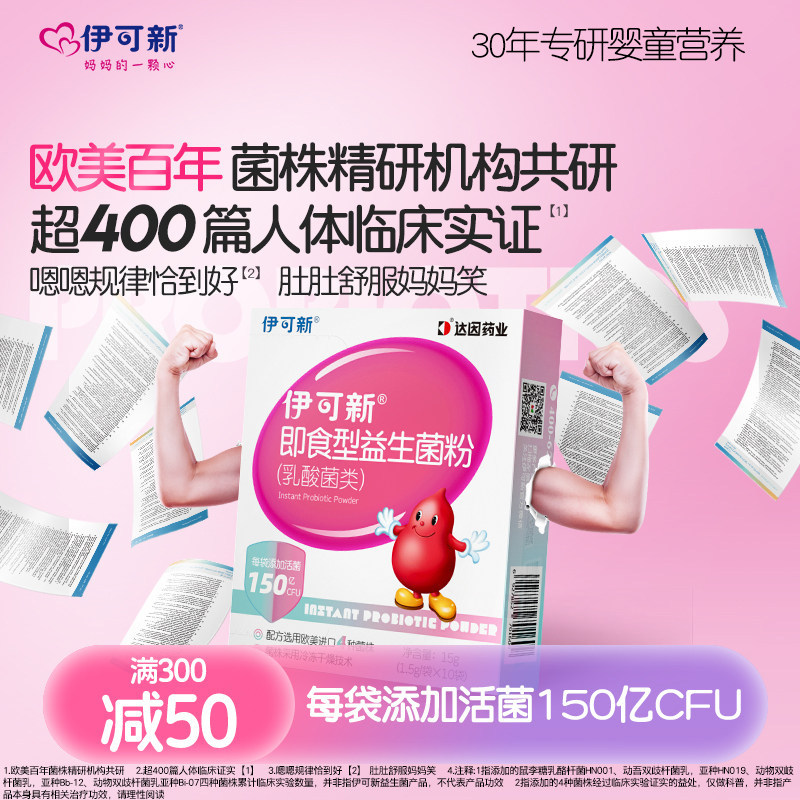 伊可新益生菌粉乳酸菌类10袋儿童宝宝成人女性肠道官方旗舰店正品