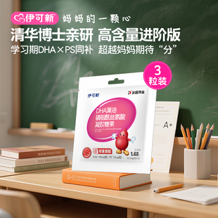 【淘宝秒杀】伊可新儿童DHA藻油+PS软胶囊磷脂酰丝氨酸3粒青少年