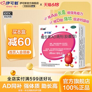 伊可新维生素ad滴剂软胶囊婴幼儿一岁以上