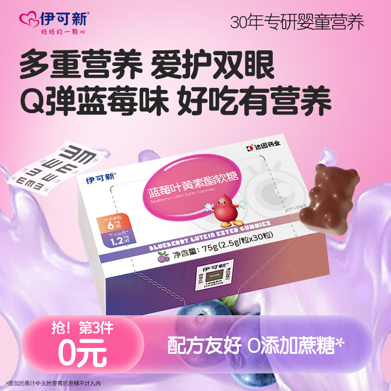 伊可新儿童蓝莓叶黄素酯软糖片青少年成人爱护眼睛正品官方旗舰店