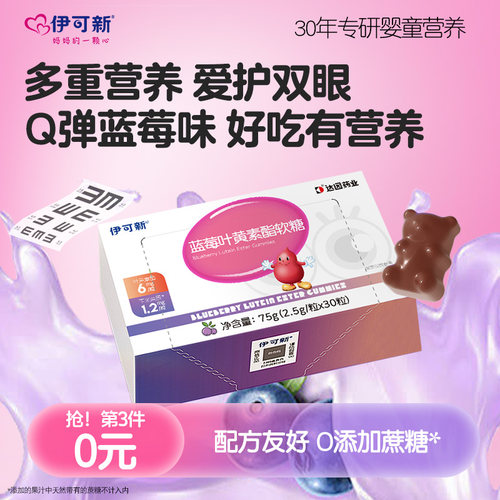 伊可新蓝莓叶黄素酯软糖