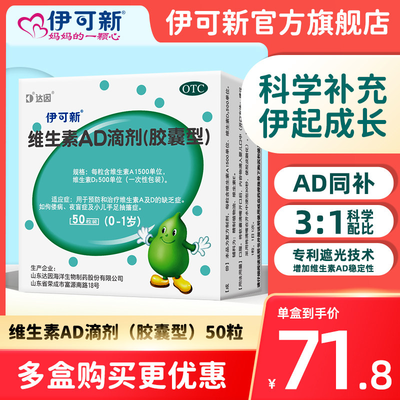 达因伊可新维生素AD滴剂50粒0~1岁维生素儿童婴幼儿婴儿钙ad滴剂