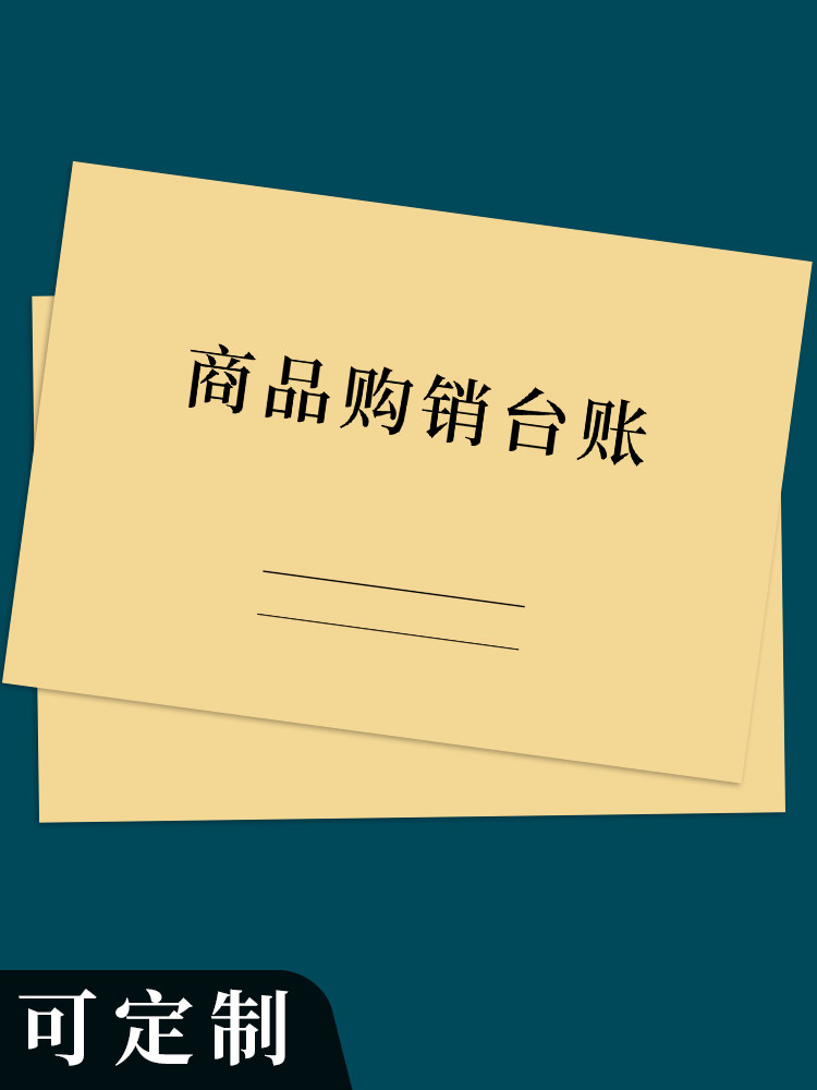 商品购销台账商品销售进货记录本表出入库登记记账盘点表店铺商用通用记账手账明细账本销售台账本笔记本