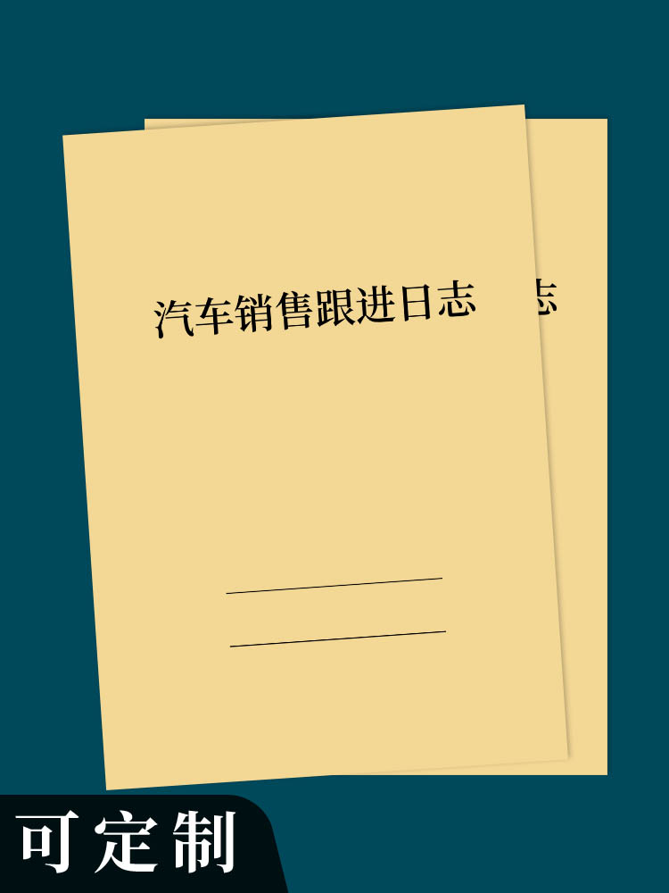 4s店汽车销售跟进日志汽车销售客户跟踪记录本档案销售回访本商务顾客接待管理车辆销售记录簿客户跟进记录