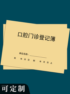 口腔门诊登记簿日志登记本门诊患者就诊登记本病例登记本工作日志口腔诊所登记本口腔门诊登记本门诊日志记录