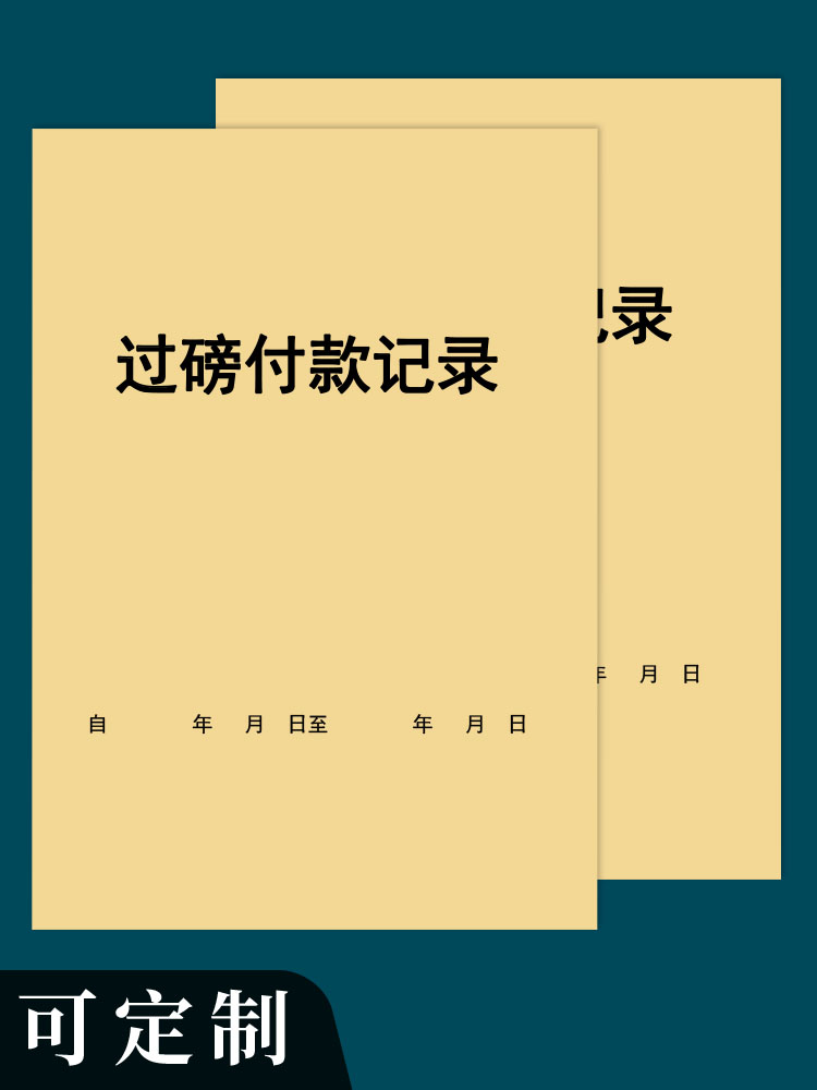 过磅付款记录称重地平称入库货物过称记录本登记册表手账商品进出库重量明细表统计管理支付费用款项交接登记